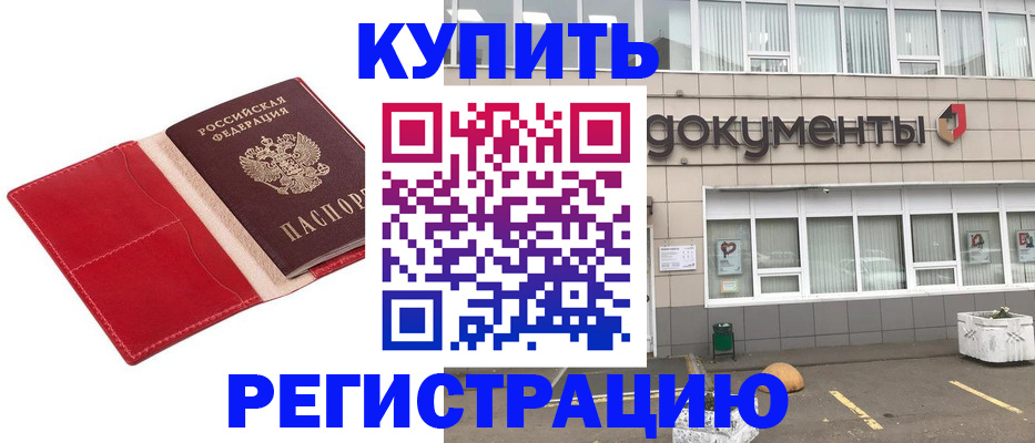 прописка штамп в Саратове
